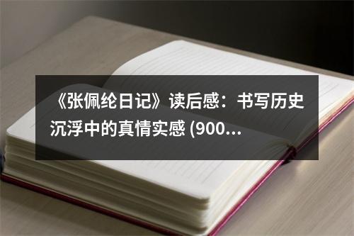 《張佩綸日記》讀后感：書寫歷史沉浮中的真情實感 (900字)