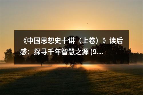 《中國(guó)思想史十講（上卷）》讀后感：探尋千年智慧之源 (900字)