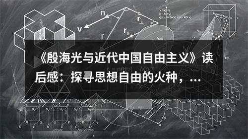 《殷海光與近代中國(guó)自由主義》讀后感：探尋思想自由的火種，照亮?xí)r代前行之路 (1150字)