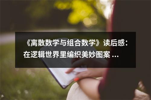 《離散數(shù)學(xué)與組合數(shù)學(xué)》讀后感：在邏輯世界里編織美妙圖案 (950字)