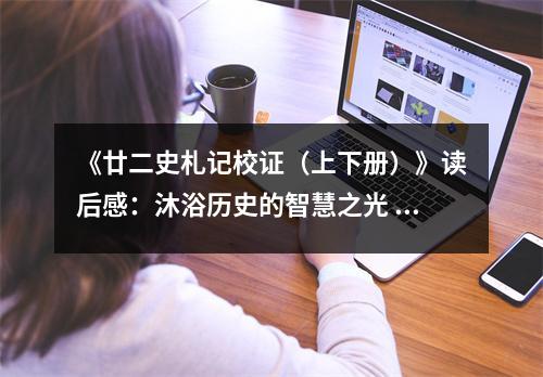 《廿二史札記校證（上下冊）》讀后感：沐浴歷史的智慧之光 (850字)