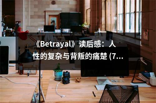 《Betrayal》讀后感：人性的復(fù)雜與背叛的痛楚 (750字)