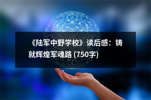 《陸軍中野學(xué)?！纷x后感：鑄就輝煌軍魂路 (750字)