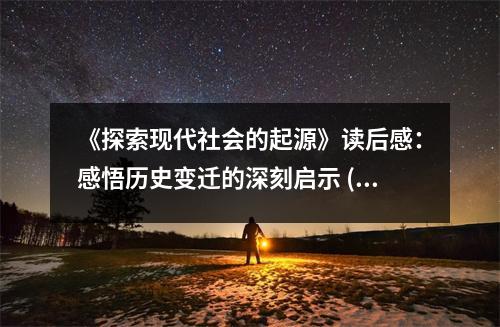 《探索現(xiàn)代社會的起源》讀后感：感悟歷史變遷的深刻啟示 (1000字)