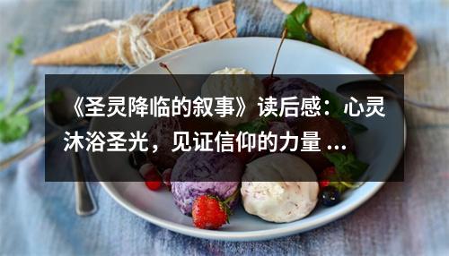 《圣靈降臨的敘事》讀后感：心靈沐浴圣光，見證信仰的力量 (700字)
