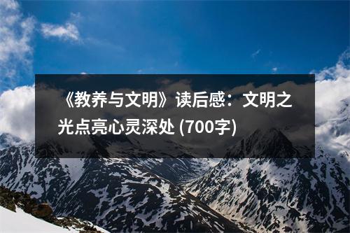 《教養(yǎng)與文明》讀后感：文明之光點亮心靈深處 (700字)