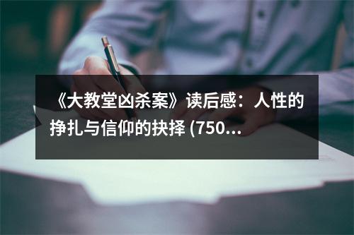 《大教堂兇殺案》讀后感：人性的掙扎與信仰的抉擇 (750字)