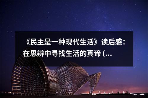 《民主是一種現(xiàn)代生活》讀后感：在思辨中尋找生活的真諦 (900字)