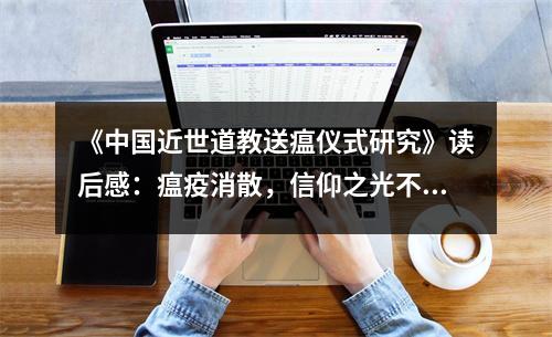 《中國(guó)近世道教送瘟儀式研究》讀后感：瘟疫消散，信仰之光不滅 (850字)