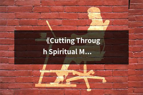 《Cutting Through Spiritual Materialism》讀后感：揭開虛幻面紗，探尋真實(shí)自我 (800字)