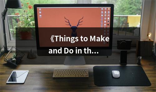 《Things to Make and Do in the Fourth Dimension》讀后感：遨游四維世界，夢(mèng)回時(shí)空奇跡 (800字)