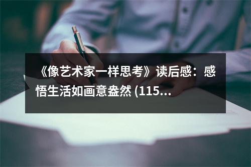 《像藝術(shù)家一樣思考》讀后感：感悟生活如畫意盎然 (1150字)