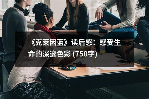 《克萊因藍(lán)》讀后感：感受生命的深邃色彩 (750字)
