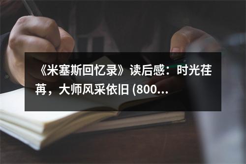 《米塞斯回憶錄》讀后感：時光荏苒，大師風(fēng)采依舊 (800字)