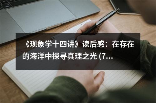 《現(xiàn)象學(xué)十四講》讀后感：在存在的海洋中探尋真理之光 (750字)