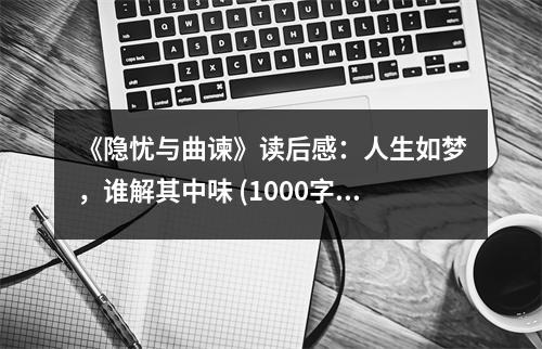 《隱憂與曲諫》讀后感：人生如夢，誰解其中味 (1000字)