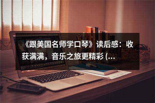 《跟美國名師學(xué)口琴》讀后感：收獲滿滿，音樂之旅更精彩 (750字)
