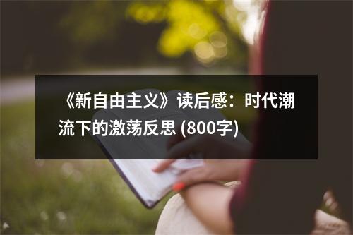《新自由主義》讀后感：時(shí)代潮流下的激蕩反思 (800字)