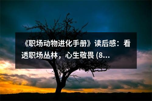 《職場(chǎng)動(dòng)物進(jìn)化手冊(cè)》讀后感：看透職場(chǎng)叢林，心生敬畏 (850字)