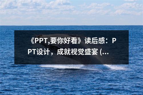 《PPT,要你好看》讀后感：PPT設計，成就視覺盛宴 (700字)