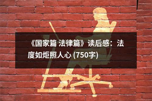 《國家篇 法律篇》讀后感：法度如炬照人心 (750字)