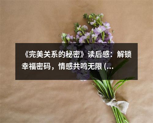 《完美關(guān)系的秘密》讀后感：解鎖幸福密碼，情感共鳴無限 (900字)