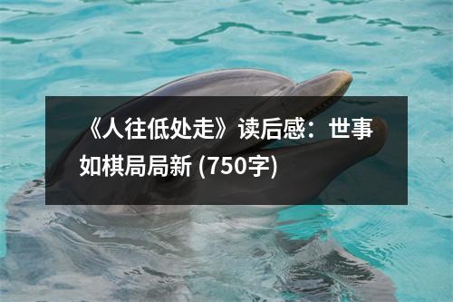 《人往低處走》讀后感：世事如棋局局新 (750字)