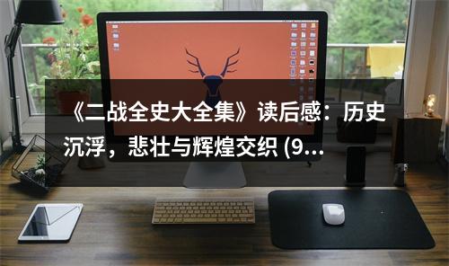 《二戰(zhàn)全史大全集》讀后感：歷史沉浮，悲壯與輝煌交織 (900字)
