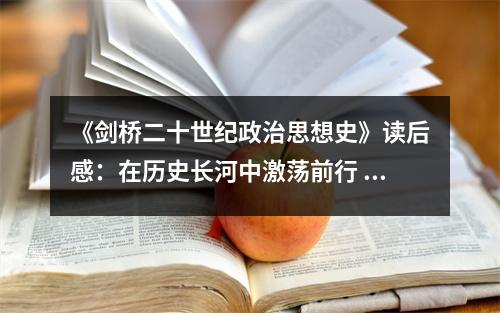 《劍橋二十世紀(jì)政治思想史》讀后感：在歷史長(zhǎng)河中激蕩前行 (800字)
