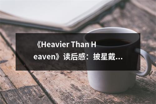 《Heavier Than Heaven》讀后感：披星戴月追尋搖滾夢 (650字)