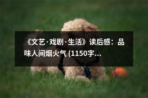 《文藝·戲劇·生活》讀后感：品味人間煙火氣 (1150字)