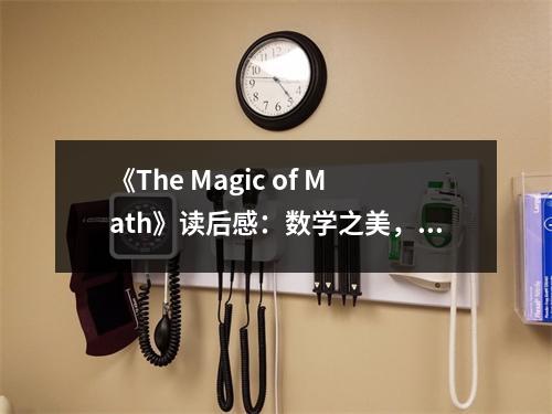 《The Magic of Math》讀后感：數(shù)學(xué)之美，開(kāi)啟無(wú)限想象 (750字)