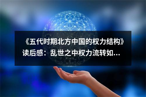 《五代時(shí)期北方中國(guó)的權(quán)力結(jié)構(gòu)》讀后感：亂世之中權(quán)力流轉(zhuǎn)如風(fēng) (900字)