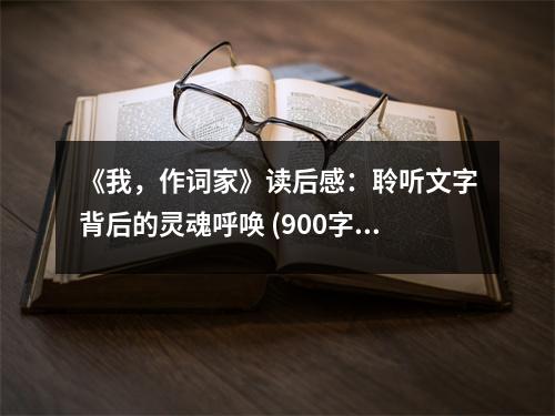 《我，作詞家》讀后感：聆聽文字背后的靈魂呼喚 (900字)