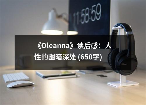 《Oleanna》讀后感：人性的幽暗深處 (650字)