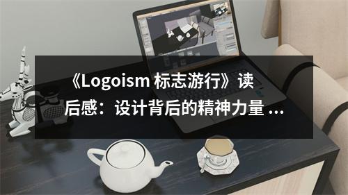 《Logoism 標(biāo)志游行》讀后感：設(shè)計(jì)背后的精神力量 (650字)
