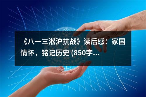 《八一三淞滬抗戰(zhàn)》讀后感：家國情懷，銘記歷史 (850字)