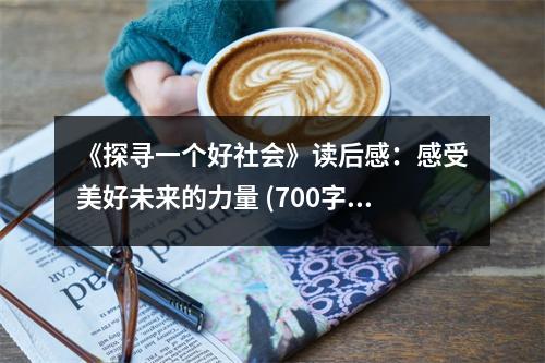 《探尋一個(gè)好社會》讀后感：感受美好未來的力量 (700字)