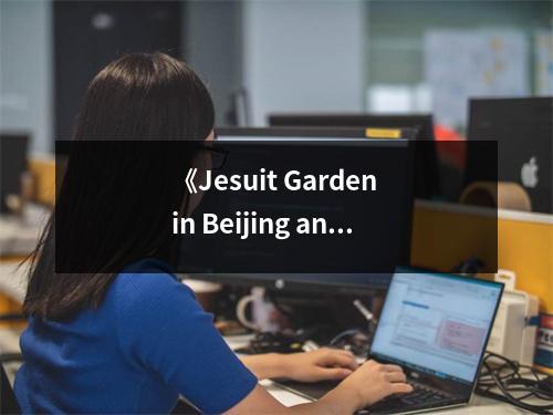 《Jesuit Garden in Beijing and Early Modern Chinese Culture》讀后感：穿越時空的綠意盎然 (850字)