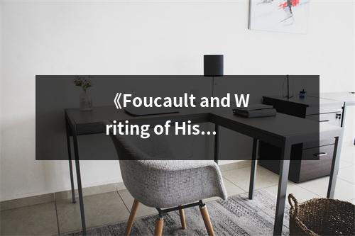 《Foucault and Writing of History》讀后感：歷史書寫中的思維革命 (1250字)
