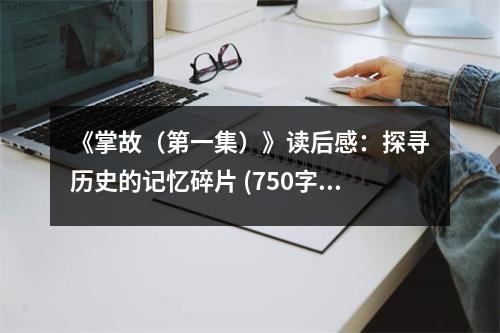 《掌故（第一集）》讀后感：探尋歷史的記憶碎片 (750字)