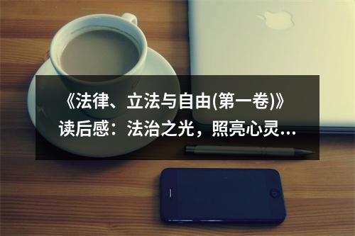 《法律、立法與自由(第一卷)》讀后感：法治之光，照亮心靈之路 (900字)