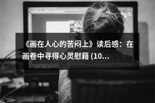 《畫在人心的苦悶上》讀后感：在畫卷中尋得心靈慰藉 (1050字)