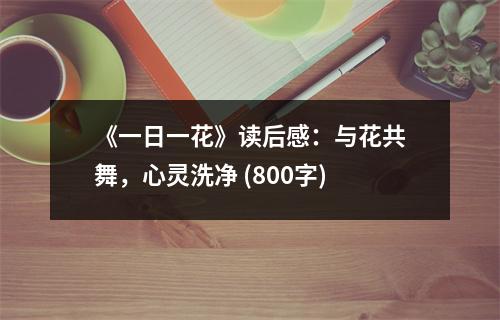 《一日一花》讀后感：與花共舞，心靈洗凈 (800字)