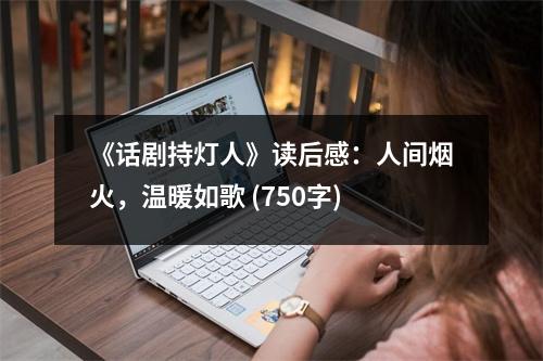 《話劇持燈人》讀后感：人間煙火，溫暖如歌 (750字)