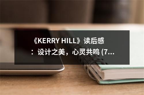 《KERRY HILL》讀后感：設(shè)計(jì)之美，心靈共鳴 (750字)