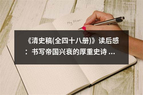 《清史稿(全四十八冊(cè))》讀后感：書(shū)寫(xiě)帝國(guó)興衰的厚重史詩(shī) (800字)