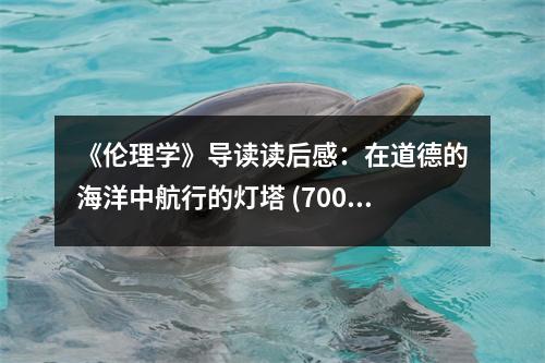 《倫理學(xué)》導(dǎo)讀讀后感：在道德的海洋中航行的燈塔 (700字)
