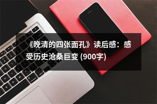 《晚清的四張面孔》讀后感：感受歷史滄桑巨變 (900字)