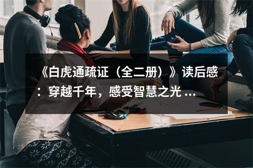 《白虎通疏證（全二冊(cè)）》讀后感：穿越千年，感受智慧之光 (700字)